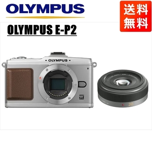 オリンパス OLYMPUS E-P2 シルバーボディ パナソニック 20ｍｍ 1.7 単焦点 パンケーキ レンズセット ミラーレス一眼 中古 カメラ