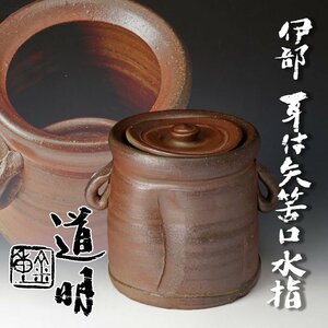 【古美味】金重道明 伊部 耳付矢筈口水指 茶道具 保証品 o9SU