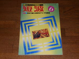 短波　1980年6月号　●BCLファンの情報誌　特集●日本で捕らえる海外のTV・FM放送　日本BCL連盟発行