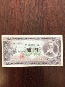 板垣退助 日本銀行券 百円札 古紙幣