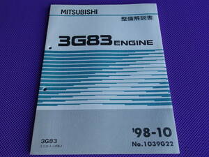 新品◆トッポBJ◆ 3G83 エンジン整備解説書 1998-10◆ミニカ Ｈ42Ａ，Ｈ47Ａ　トッポBJ Ｈ42V，Ｈ47V・’98-10 ・ミニキャブ基本版