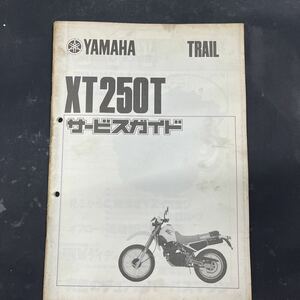 ヤマハ XT250Tサービスガイド