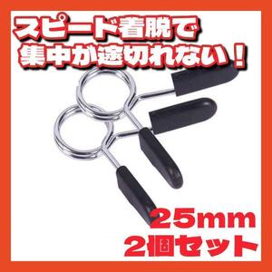 スプリングカラー25mmクリッププレート止めダンベル筋トレシャフトEZバー2個