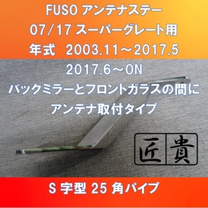 FUSO スーパーグレート用　S字型　角パイプ　アンテナステー　バックミラーとフロントガラスの間に取付タイプ【FUSGS-AS-BMFG】