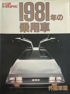 【古書】CG別冊1981年の乗用車外国車篇 デロリアンDMC12 ポルシェ924 ルノー18ターボ オースティンミニメトロ モーリスイタル