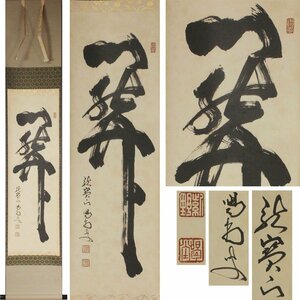 《源》【即決・送料無料】大徳寺 細合喝堂 筆 茶掛一字書「関」/箱付