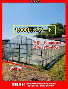 岩手　現状　売切り　ビニールハウス　全長：約18m20㎝　全幅：約5m46㎝　全高：約2m80㎝　ハウス　直接引取り限定　農機具村　ヤフオク店