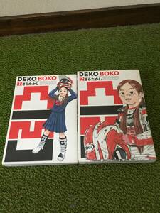 ◆ 凸凹 DEKOBOKO 　きらたかし◆　1～2巻　全2巻セット　◆