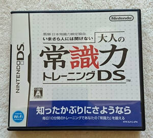 ★ DS 「大人の常識力トレーニングDS」～いまさら人には聞けない / 任天堂 ☆ 日本常識力検定協会 ♪ 冠婚葬祭　常識　マナー