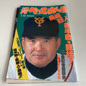 Y05.105 週刊ベースボール 平成5年 7.26 長島巨人 巨人 石毛博史 ベースボールマガジン社 プロ野球 野球選手 メジャーリーグ 殿堂入り