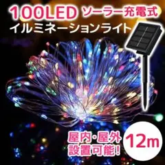 イルミネーション ソーラー ライト屋外 8モード 100LED 12M カラフル