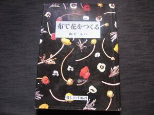 布で花をつくる　山上るい　暮しの手帖社