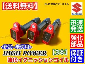 新品/保証【送料無料】ワゴンR MH34S MH44S / ハスラー MR31S【強化 イグニッションコイル 3本】33400-64P10 33400-64P00 R06A ハイパワー