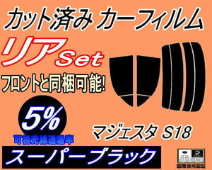 送料無料 リア (s) マジェスタ S18 (5%) カット済みカーフィルム スーパーブラック スモーク UZS186 UZS187 18系 クラウン トヨタ