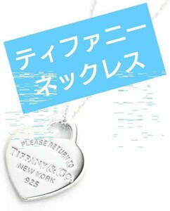 【定価4万】ティファニー　ネックレス　ハート　美品　シルバー　タグ　未使用　美品　銀　