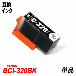 【送料無料】BCI-320BK 単品 ブラック キャノンプリンター用互換インクタンク ICチップ付 残量表示機能付 ;B-(46);
