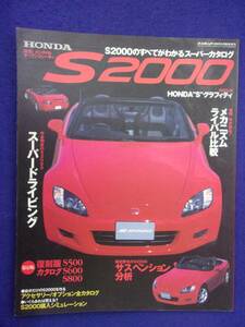 5028 ホンダS2000の全てがわかるスーパーカタログ オートメカニック 1999年5月号臨時増刊