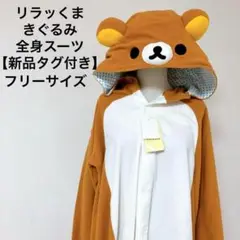 【新品タグ付き】リラッくま 着ぐるみ 全身スーツ カバーオール フリーサイズ