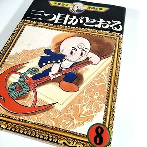 tm409 三つ目がとおる　8 　講談社 手塚治虫漫画全集 手塚治虫　当時もの　レトロ　