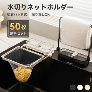 【最新版】キッチンドレ 三角コーナーいらず 水切りネット 50枚付き ネット 生ゴミ キッチンドレ 水切りネット ホルダー ホワイト