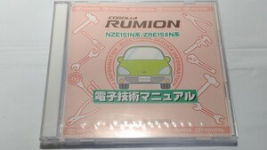 ルミオン　RUMION　電子技術マニュアル　新品・未開封　NZE151N系　ZRE15#N系　　管理№ 8039　