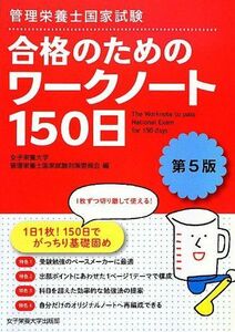 [A01263206]管理栄養士国家試験合格のためのワークノート150日 [単行本] 女子栄養大学管理栄養士国家試験対策委員会