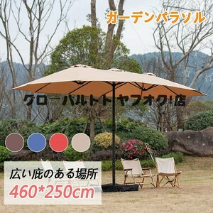 店長特選 パラソル ガーデンパラソル 大型 長方形 パラソル 460cm× 260cm UVカット 撥水加工 クランク開閉付き サンドバッグベース付き