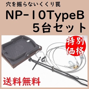 くくり罠 アニマルキャッチャー イノシシ対策 猪 狩猟 害獣 駆除 穴掘り不要 道具不要 簡単 NP-10TypeB 5台セット