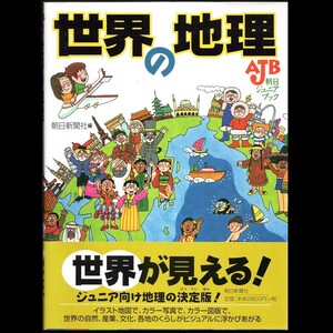 本 学習書 「AJB 朝日ジュニアブック 世界の地理」 年鑑事典編集部編 朝日新聞社 世界が見える ジュニア向け地理の決定版