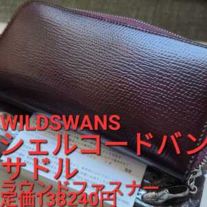 WS!交渉可!シェルコードバン,バーガンディ,サドルプルアップ,WILDSWANS,ワイルドスワンズ,財布,コードバン,限定,革,cordovan,レザー,メンズ