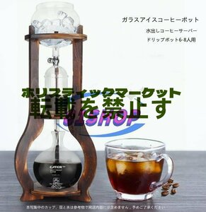 特売！新品水出しコーヒーサーバー ダッチコーヒー コーヒーマシン 家庭用 ガラス アイスコーヒーポット コーヒーメーカー ドリップポット