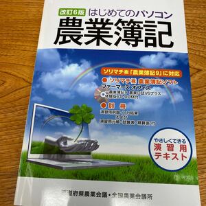 初めてのパソコン農業簿記　やさしくできる演習用テキスト