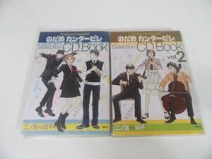 のだめカンタービレ Selection CD BOOK Vol.1・2セット