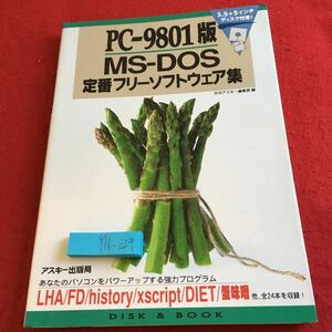 Y16-024 PC-9801版 MS-DOS 定番フリーソフトウェア集 ディスク無し 月刊アスキー編集部 編 ディスク&ブック 1993年発行 パソコン 