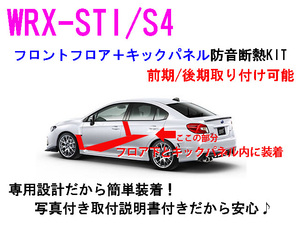 WRX-STI/S4 フロントフロア＋キックパネル防音断熱キット VAB VAG