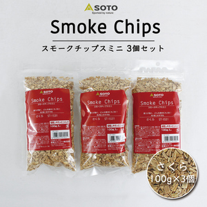 380円お得なセット SOTO スモークチップスミニ 3種類セット (さくら) キャンプ ソト スモーク 燻製 燻製チップ スモーカー 燻製料理