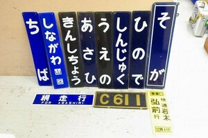 L076-S28-4262 電車 鉄道 廃品 コレクション プレート / 駅名 ホーロー看板 など まとめセット 現状品③＠