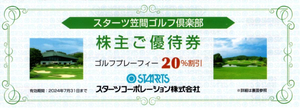 スターツ 株主優待 笠間ゴルフ倶楽部20%割引券 