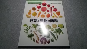 ユーキャン野菜スペシャリスト講座オリジナル野菜と果物の図鑑（未読本）