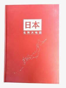 日本地図 2冊セット 日本 名所大地図 大地図帳 ユーキャン 本 調べ物 名所 書籍