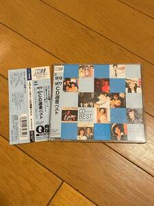 1975～1977　CD選書ベスト　★帯付★　キャンディーズ　山口百恵　渡辺真知子　南沙織　太田裕美　郷ひろみ　清水健太郎　清水由貴子