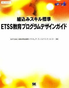 組込みスキル標準　ＥＴＳＳ教育プログラムデザインガイド ＳＥＣ　ＢＯＯＫＳ／情報処理推進機構ソフトウェア・エンジニアリング・センタ