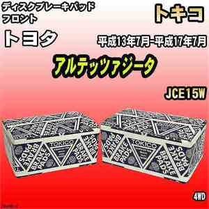 ブレーキパッド トヨタ アルテッツァジータ 平成13年7月-平成17年7月 JCE15W フロント トキコブレーキ 品番 TN469M