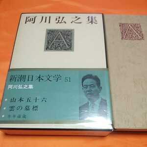 240305　新潮日本文学51　阿川弘之集　昭和45(1970)年発行