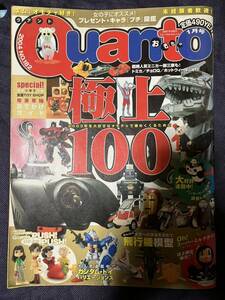 クアント Quanto 2004年1月号 付録ガイドブック付 極上100 トミカ チョロQ ホットウィール ミニカー フィギュア おもちゃ 玩具 ガンダム