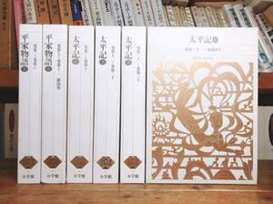 古典文学の決定版!! 新編日本古典文学全集 平家物語＋太平記 全6巻揃 検:竹取物語/源氏物語/伊勢物語/徒然草/方丈記/平治物語/栄花物語