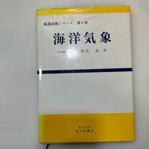 zaa557♪『海洋気象』航海技術シリーズ 第8巻 単行本 　 桑島 進 (著) 成山堂書店 (1989/4/28)