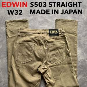 即決 W32 エドウィン EDWIN S503 レーヨンソフトフレックス ストレート 柔らか ストレッチ カラージーンズ カーキ ベージュ 茶色系 日本製