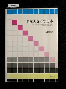 音を大きくする本　音圧をあげるための基本からプロレベルまで　そのテクニックのすべて