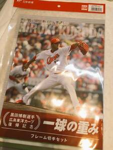 希少！広島カープ 黒田博樹 フレーム切手 限定ファイル付